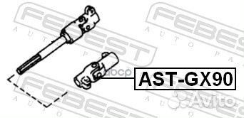 Вал карданной передачи рулевой нижний astgx90