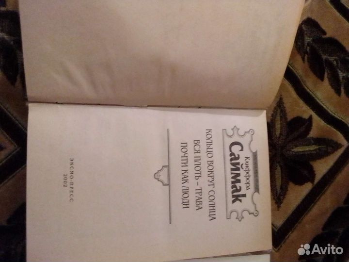 Клиффорд Саймак