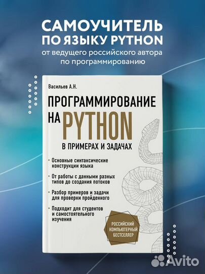 Программирование на Python в примерах и задачах