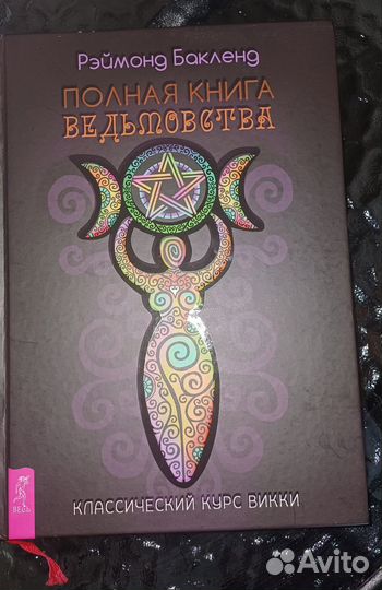 Рэймонд Бакленд Полная книга ведьмовства