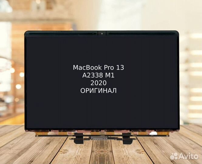 Матрица на MacBook Pro 13 A2338 M1 Оригинал