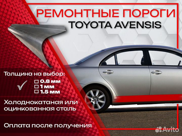 Ремонтные пороги на Toyota Avensis T220