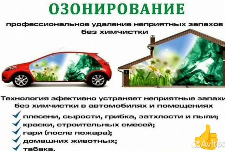 Озонирование помещений и салонов авто