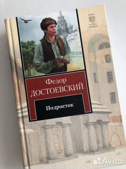 Подросток Ф.М. Достоевский