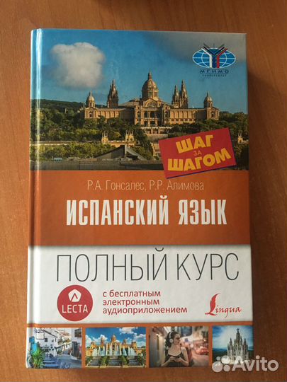 Самоучитель испанского языка