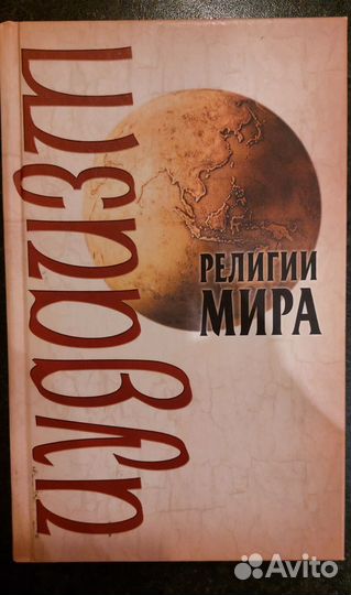 Иудаизм.Религии мира