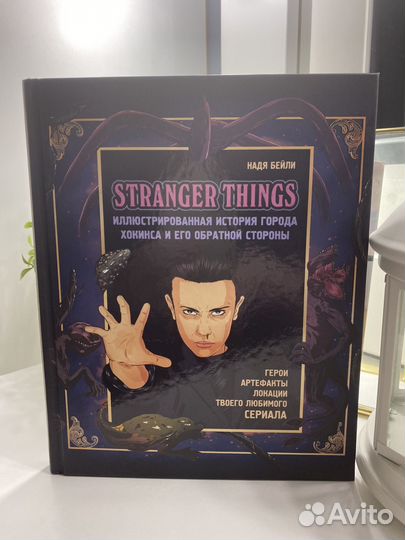 Книга Strangers things