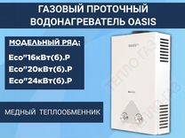 Газовые проточные водонагреватели Oasis Есо