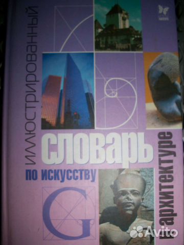 Словарь по искусству и архитектуре