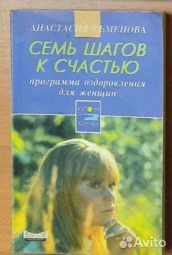 А.Семенова Семь шагов к счастью