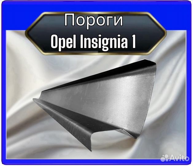 Порог Opel Insignia 1