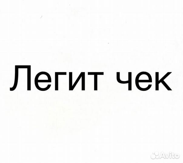 Легит чек