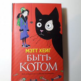 Книга "Быть котом", Мэтт Хейг