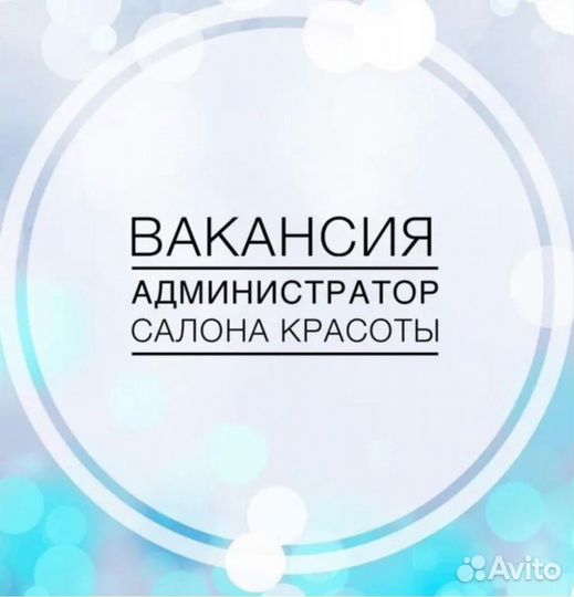 Администратор салона красоты