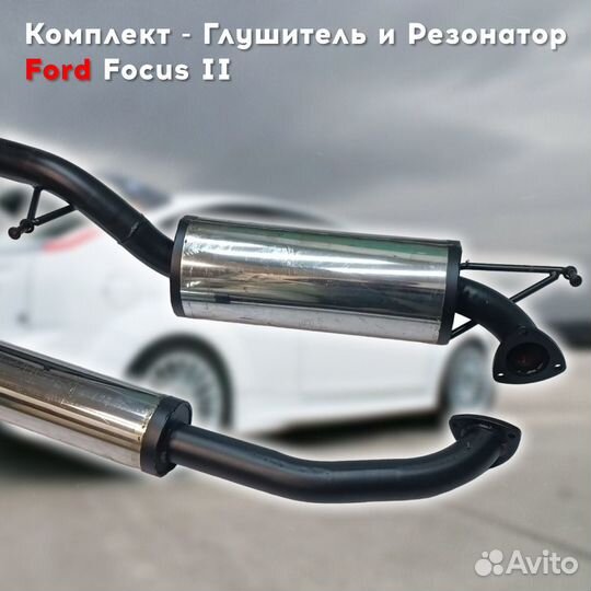 Глушитель и резонатор Ford Focus 2 / 3(дорест)