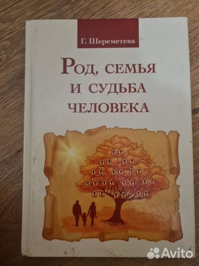 Род,семья и судьба человека.Г.Шереметьева