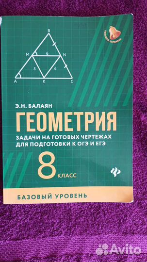 Балаян Э Н. Геометрия 8 класс. Зад.на гот.чертежах