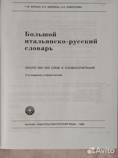 Большой итальянско-русский словарь