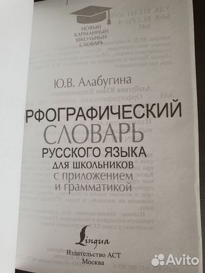 Орфографический словарь Ю.В.Алабугина