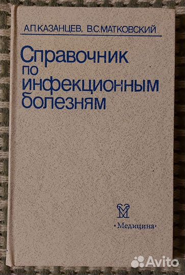 Казанцев А.П. Справочник по инфекционным болезням