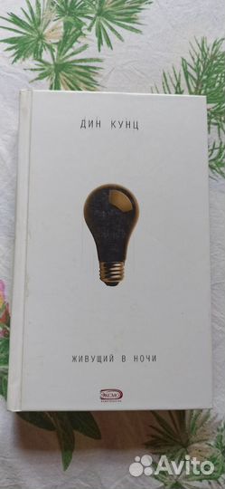 Дин Кунц