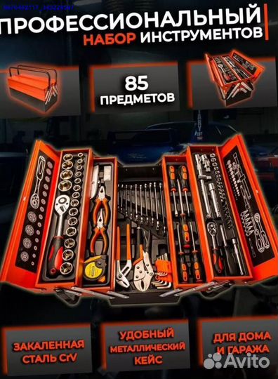 Набор инструментов в ящике 85 предметов (Арт.55880