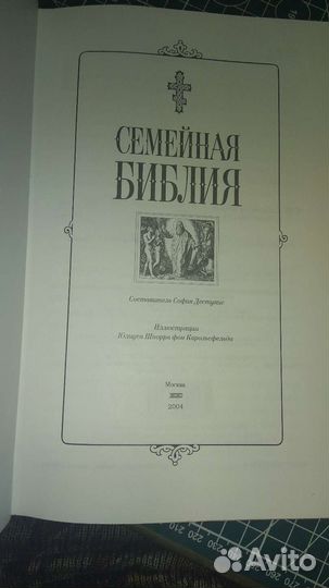 Семейная Библия
