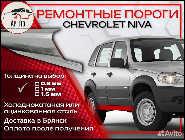 Ремонтные пороги на Chevrolet Niva