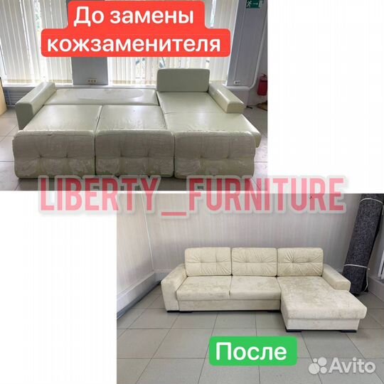 Перетяжка реставрация мягкой мебели liberty