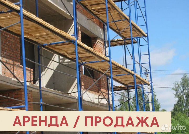 Леса строительные бу Аренда и продажа