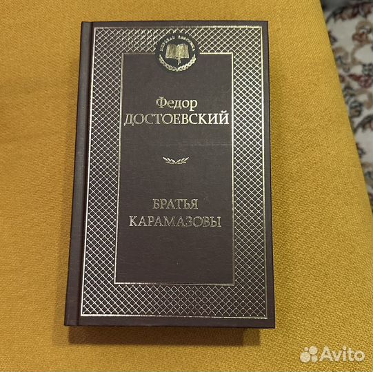 Федор достоевский Братья Карамазовы