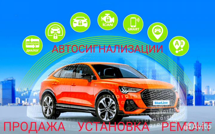 Автосигнализации продажа установка ремонт