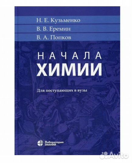 Начала химии Еремин Кузьменко