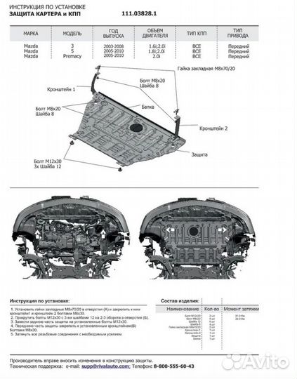 Защита картера + кпп Mazda 3; Mazda 5; Mazda Prema