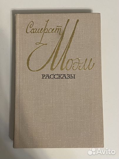 Сомерсет Моэм - рассказы