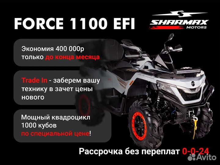 Квадроцикл Sharmax 1100 Force псм (ST)