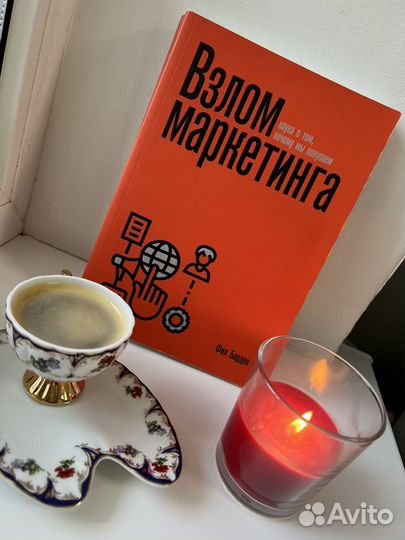 Взлом маркетинга книга