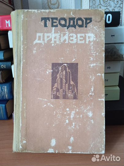 Книги зарубежная классика Т. Драйзер