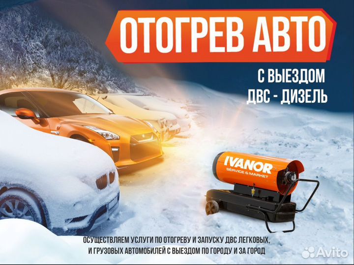 Отогрев авто