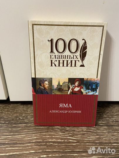 Книга Яма, А.Куприн