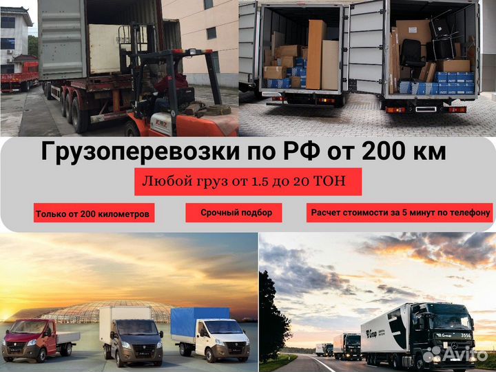 Грузоперевозки межгород по России от 200км