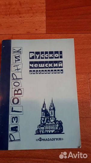 Учебник Чешский язык и русско- чешский разговорник