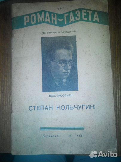 Роман-газета 1940 год