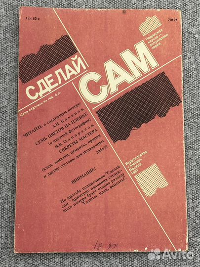 Журнал - Сделай сам / №1 1991 год