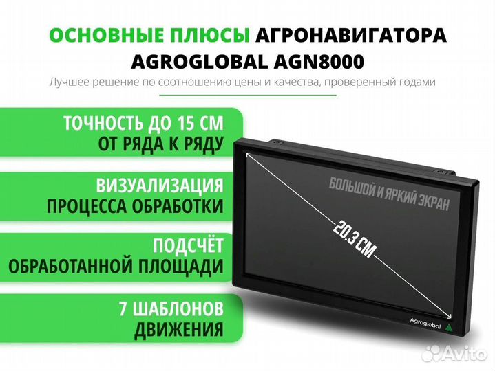 Агронавигатор Agroglobal 8000 NEW (2024) UUJ