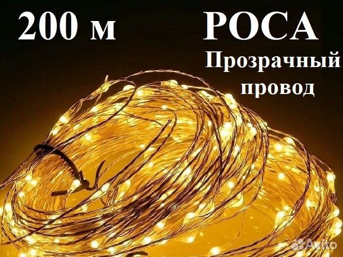 Гирлянда роса 200 м цветная прозрачная нить