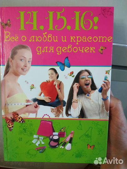 Книга. Всё о любви и красоте для девочек