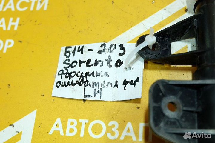 Форсунка омывателя фары Kia Sorento BL (2002-2009)