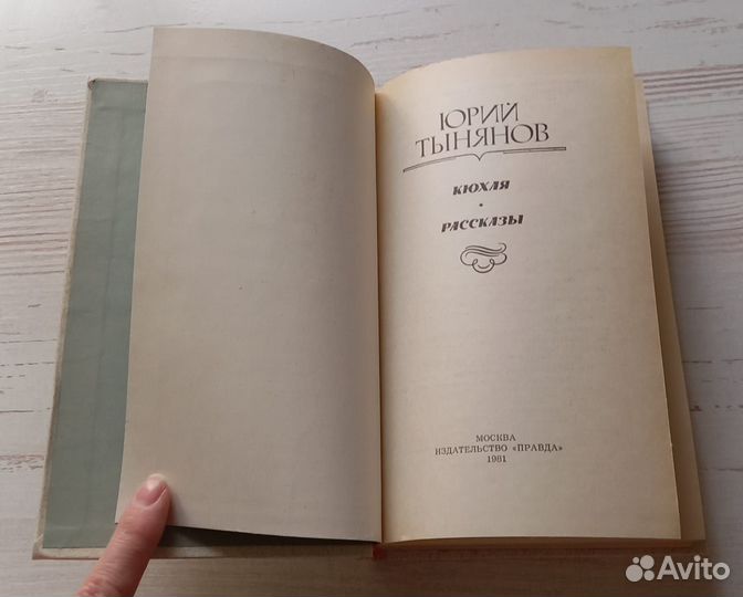 Книга Юрий Тынянов. Кюхля. Рассказы