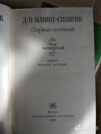 Мамин - Сибиряк сборник